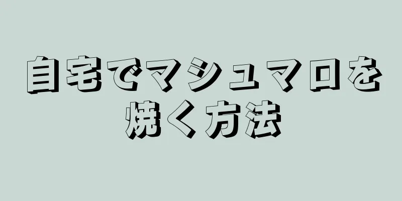 自宅でマシュマロを焼く方法