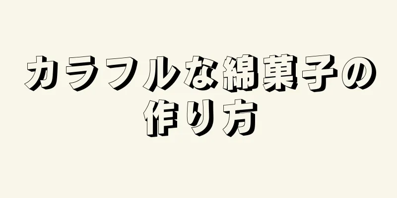 カラフルな綿菓子の作り方