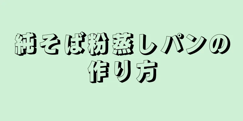 純そば粉蒸しパンの作り方