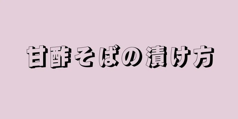 甘酢そばの漬け方