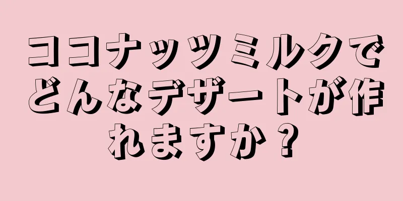 ココナッツミルクでどんなデザートが作れますか？