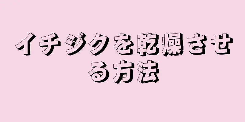 イチジクを乾燥させる方法