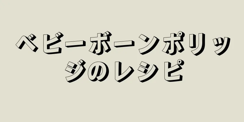 ベビーボーンポリッジのレシピ