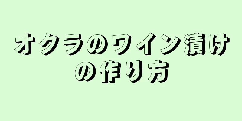 オクラのワイン漬けの作り方