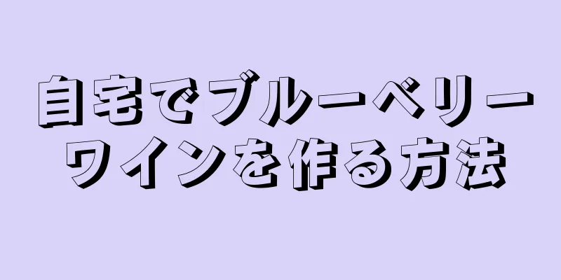 自宅でブルーベリーワインを作る方法