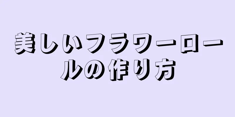 美しいフラワーロールの作り方