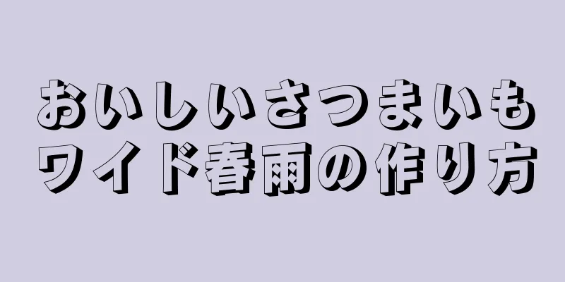 おいしいさつまいもワイド春雨の作り方