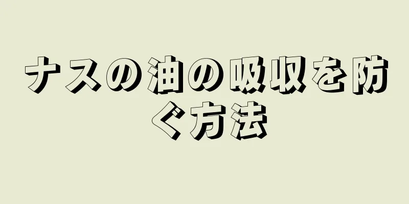 ナスの油の吸収を防ぐ方法