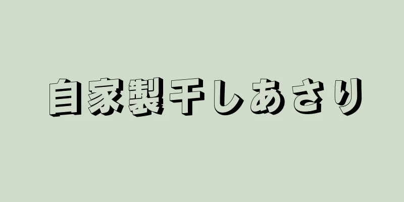 自家製干しあさり