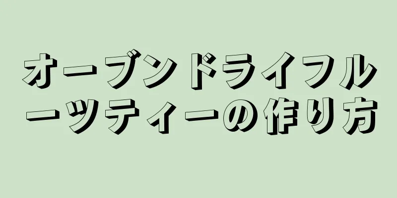 オーブンドライフルーツティーの作り方