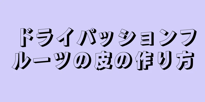 ドライパッションフルーツの皮の作り方