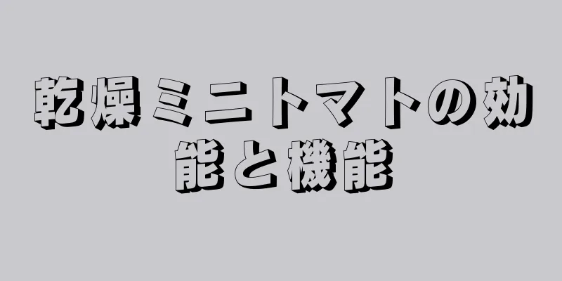 乾燥ミニトマトの効能と機能