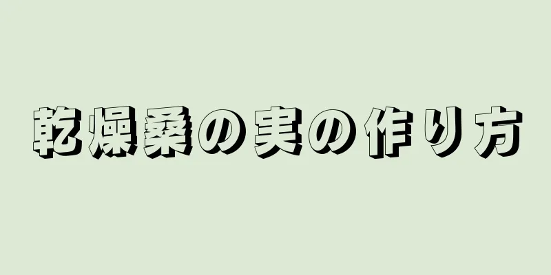 乾燥桑の実の作り方