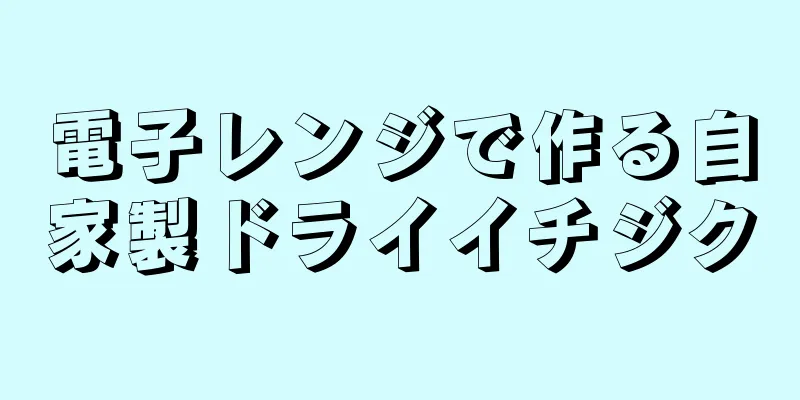 電子レンジで作る自家製ドライイチジク