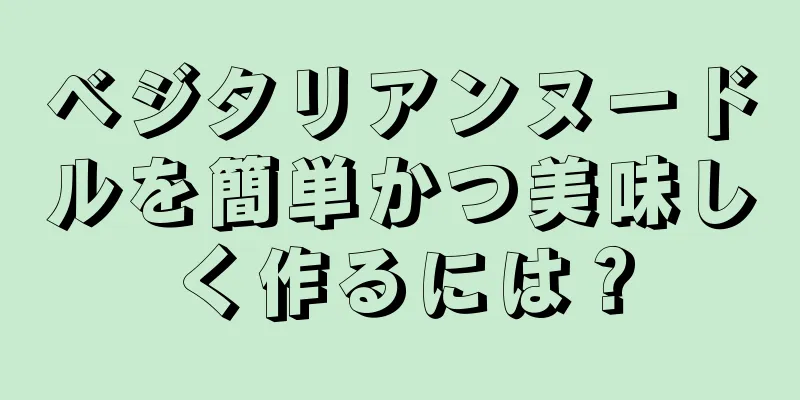 ベジタリアンヌードルを簡単かつ美味しく作るには？