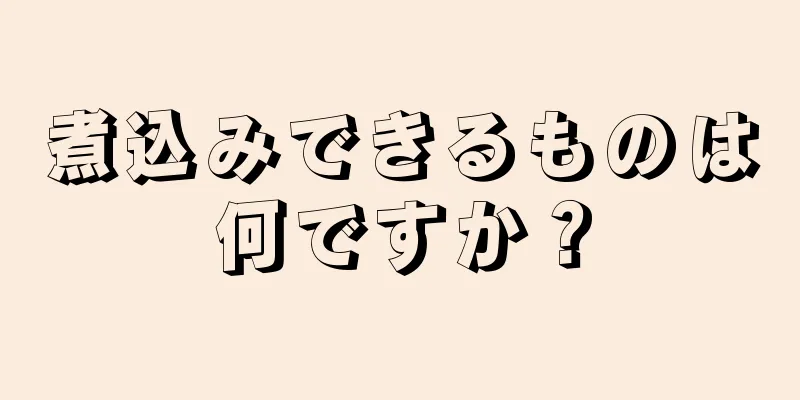 煮込みできるものは何ですか？