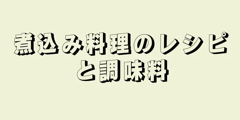 煮込み料理のレシピと調味料