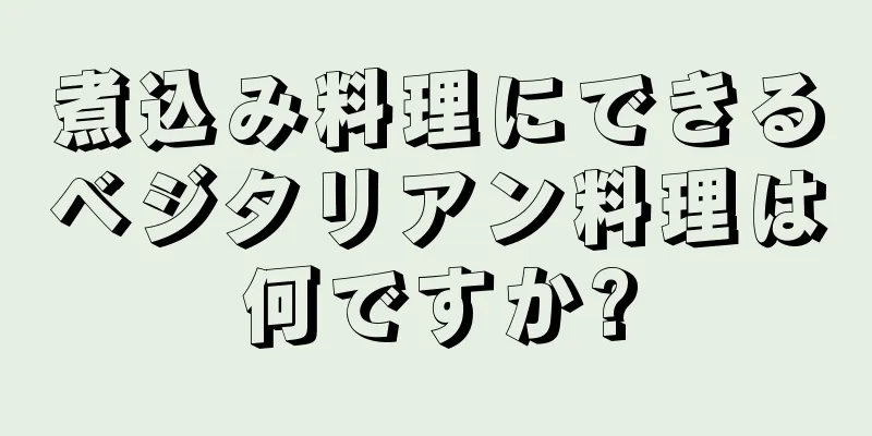 煮込み料理にできるベジタリアン料理は何ですか?