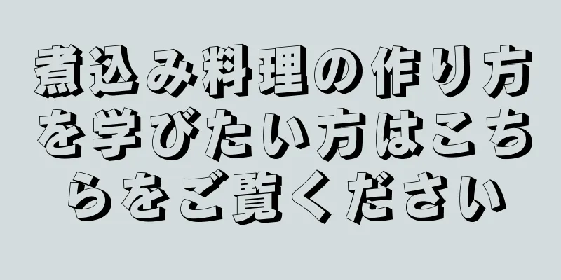 煮込み料理の作り方を学びたい方はこちらをご覧ください