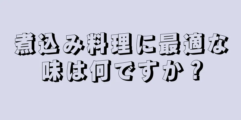 煮込み料理に最適な味は何ですか？