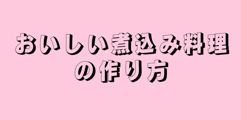 おいしい煮込み料理の作り方