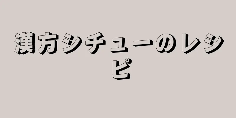 漢方シチューのレシピ