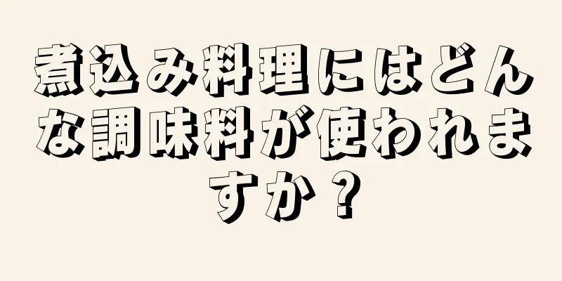 煮込み料理にはどんな調味料が使われますか？