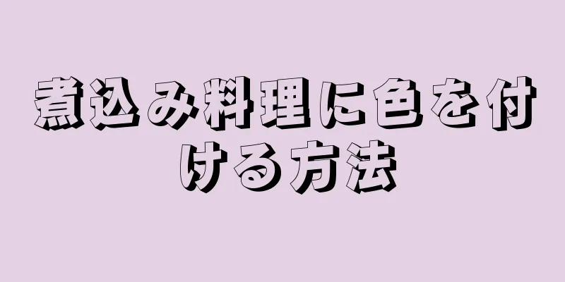 煮込み料理に色を付ける方法