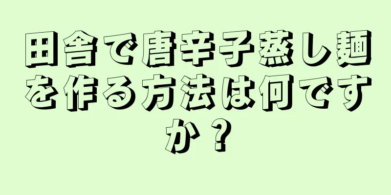 田舎で唐辛子蒸し麺を作る方法は何ですか？