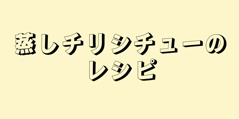 蒸しチリシチューのレシピ