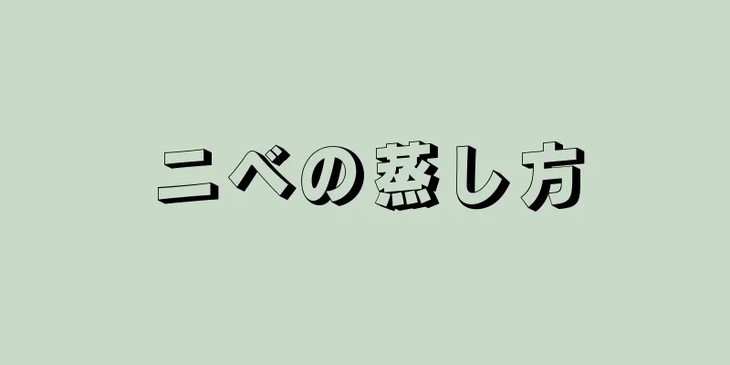 ニベの蒸し方