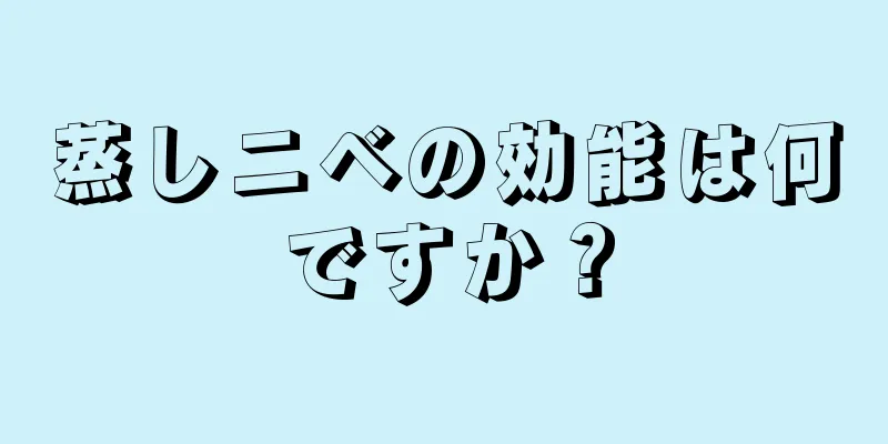 蒸しニベの効能は何ですか？