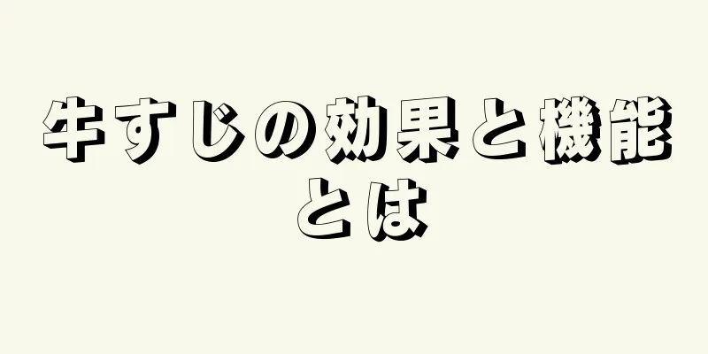 牛すじの効果と機能とは