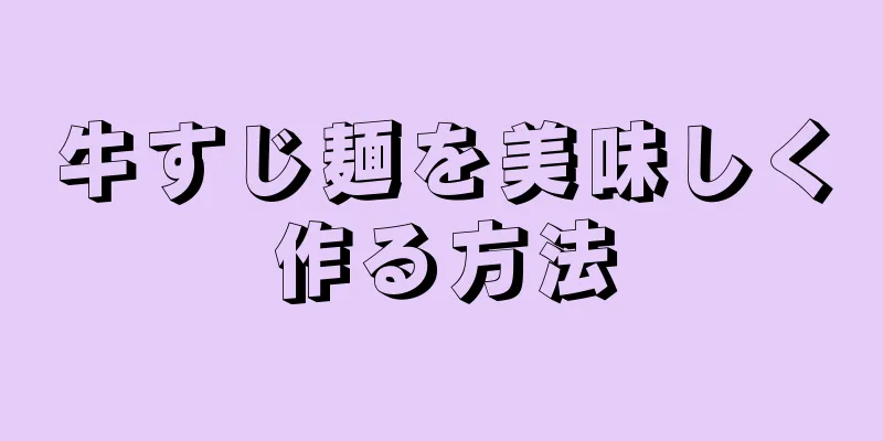 牛すじ麺を美味しく作る方法