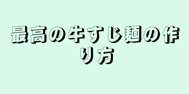 最高の牛すじ麺の作り方