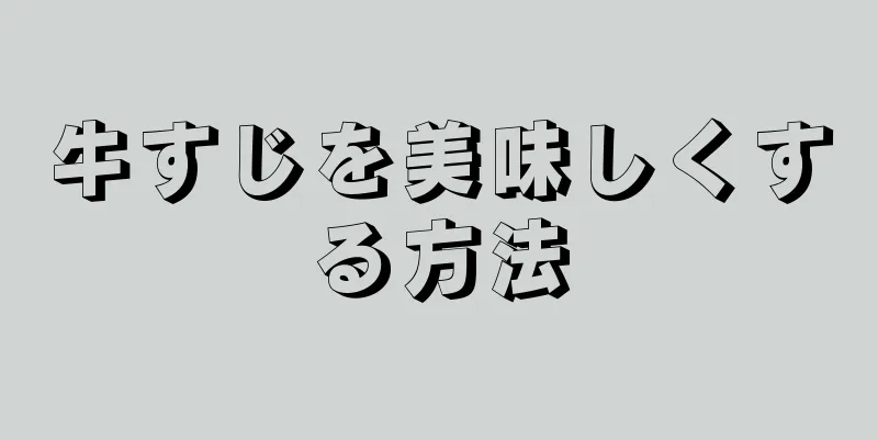 牛すじを美味しくする方法