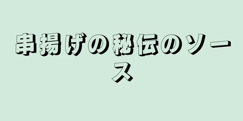 串揚げの秘伝のソース