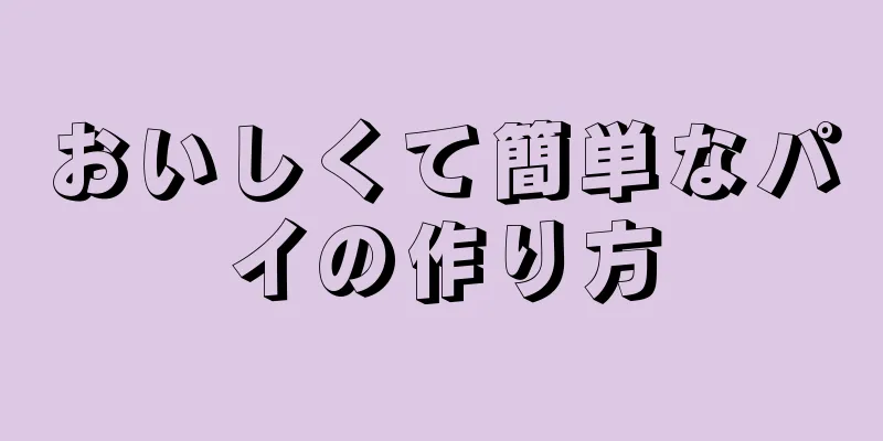 おいしくて簡単なパイの作り方