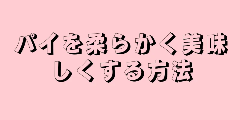 パイを柔らかく美味しくする方法