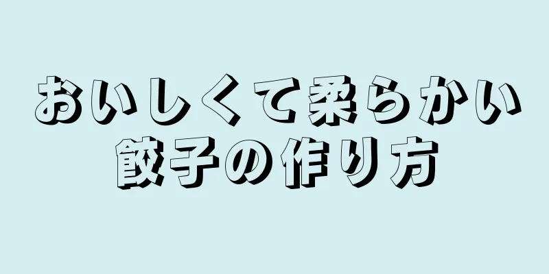 おいしくて柔らかい餃子の作り方