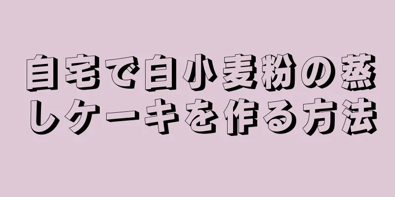 自宅で白小麦粉の蒸しケーキを作る方法