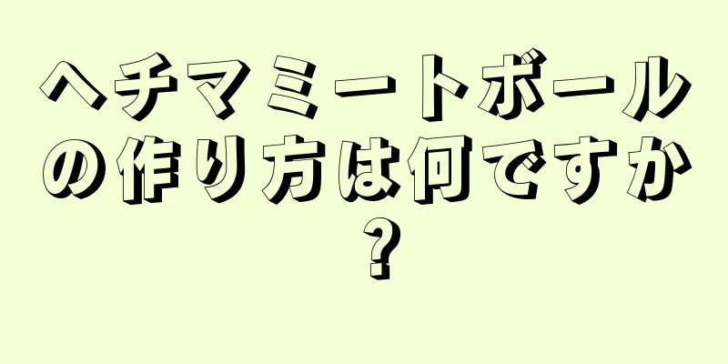 ヘチマミートボールの作り方は何ですか？