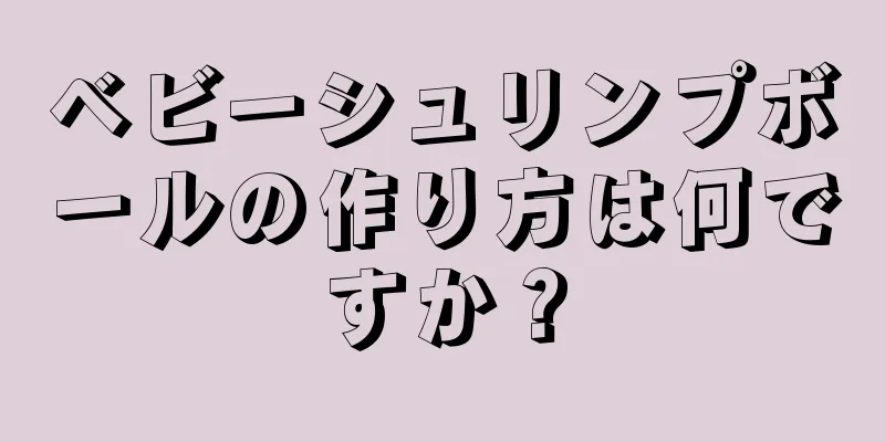 ベビーシュリンプボールの作り方は何ですか？