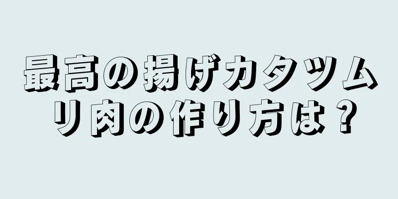 最高の揚げカタツムリ肉の作り方は？