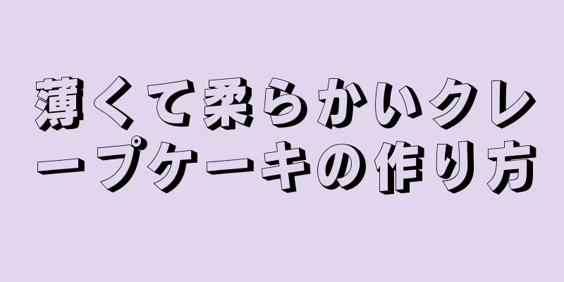 薄くて柔らかいクレープケーキの作り方