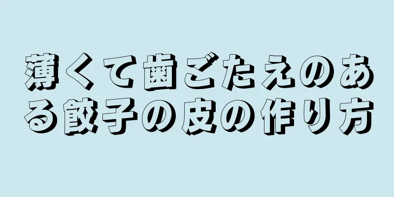 薄くて歯ごたえのある餃子の皮の作り方