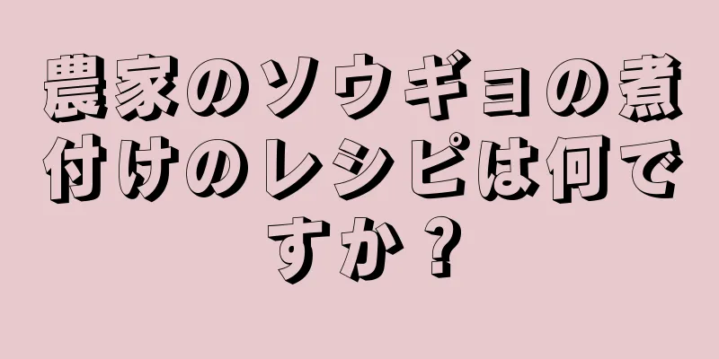 農家のソウギョの煮付けのレシピは何ですか？