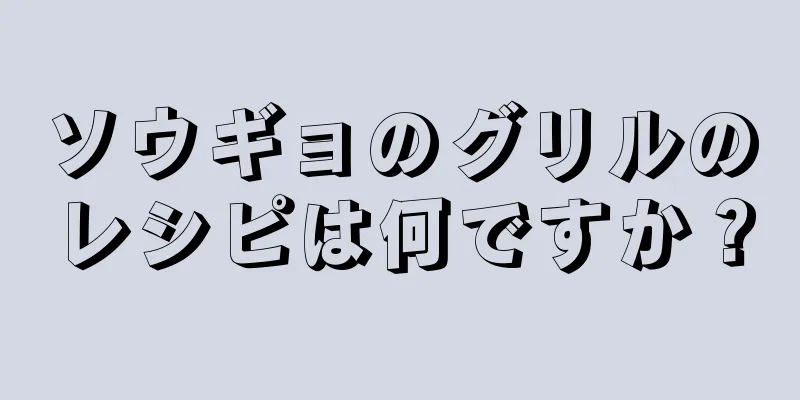 ソウギョのグリルのレシピは何ですか？