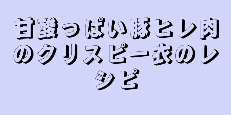 甘酸っぱい豚ヒレ肉のクリスピー衣のレシピ