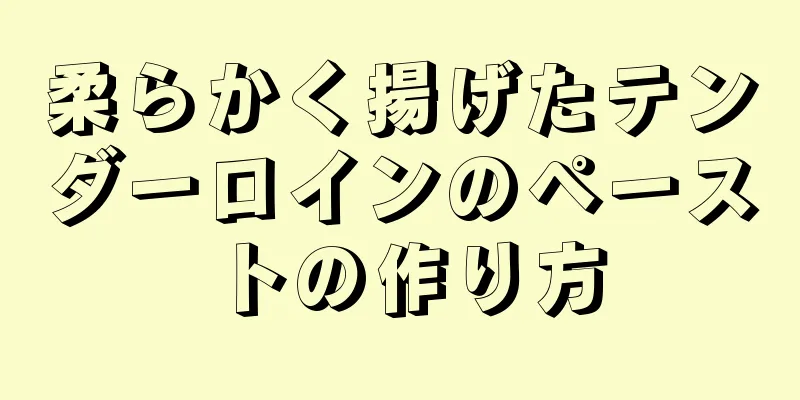 柔らかく揚げたテンダーロインのペーストの作り方